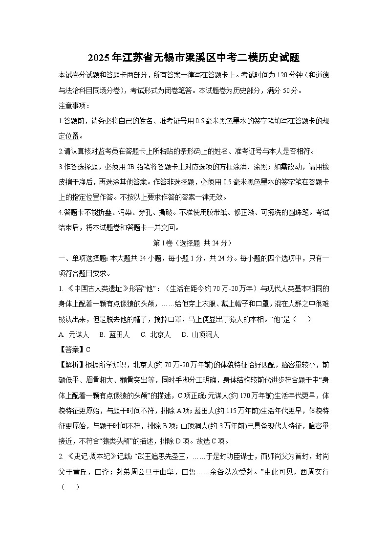 2025年江苏省无锡市梁溪区中考二模历史试卷（解析版）第1页