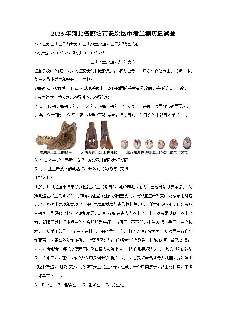 2025年河北省廊坊市安次区中考二模历史试卷（解析版）第1页