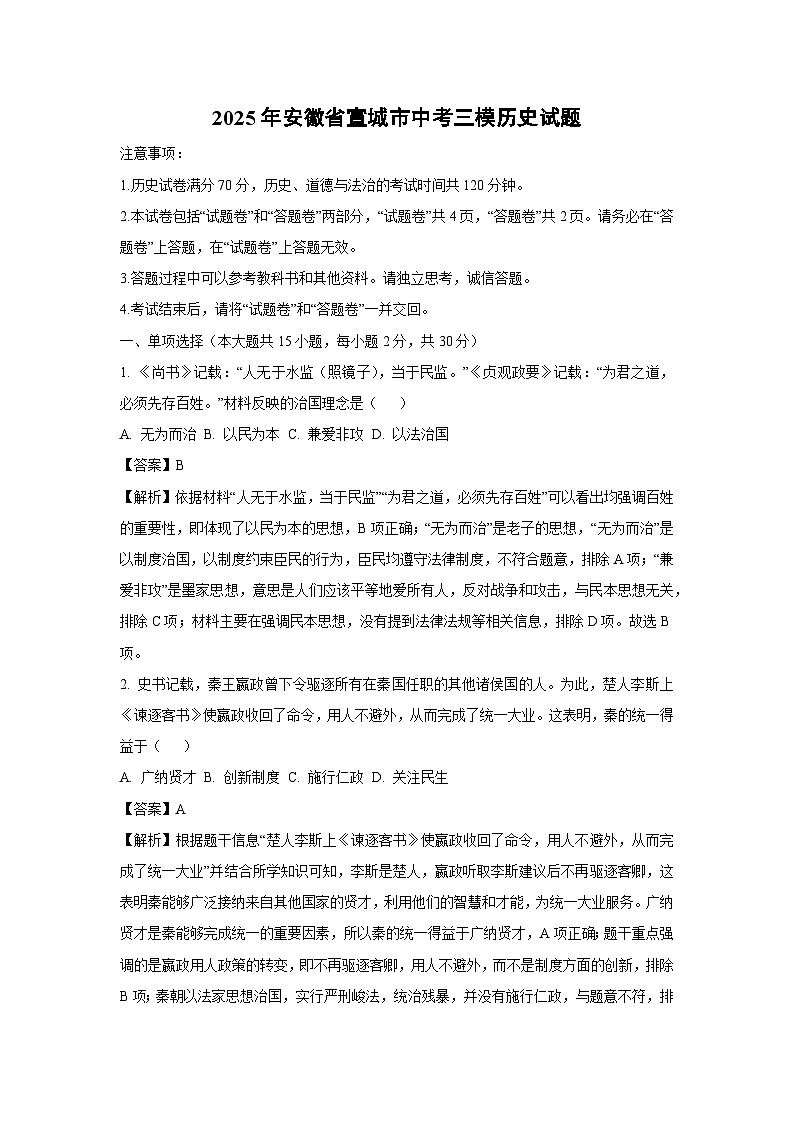 2025年安徽省宣城市中考三模历史试卷（解析版）第1页