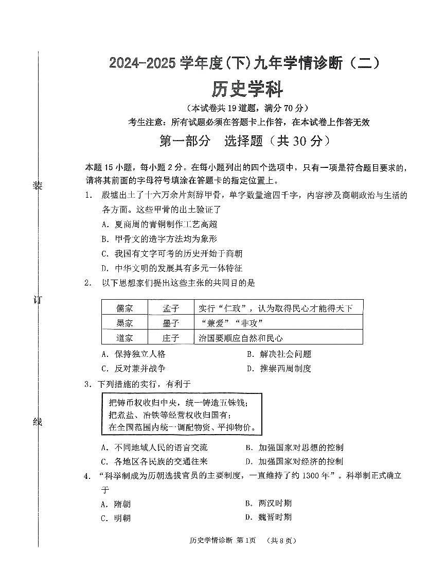 辽宁省沈阳市大东区2024-2025学年九年级历史二模试卷（含答案）第1页