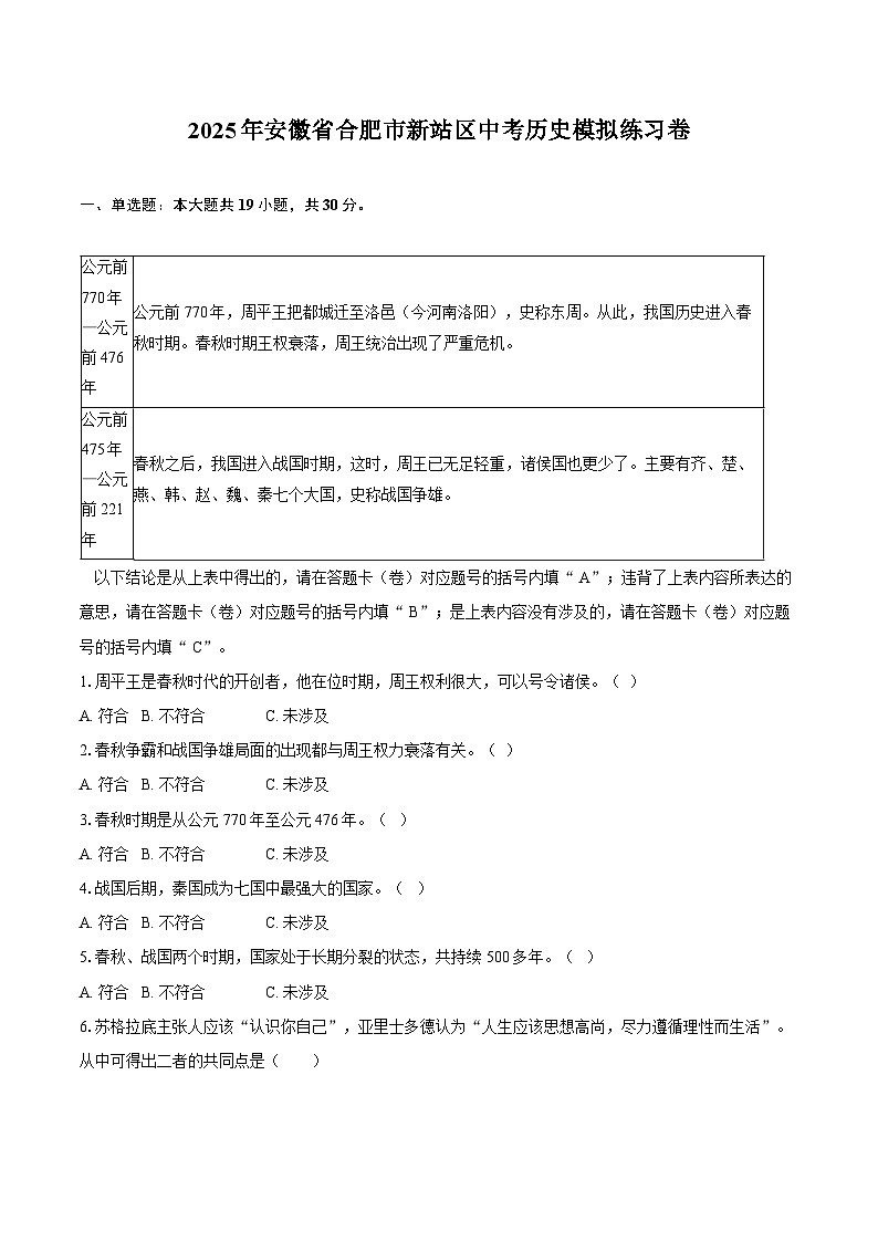 2025年安徽省合肥市新站区中考历史模拟练习卷（含答案）第1页
