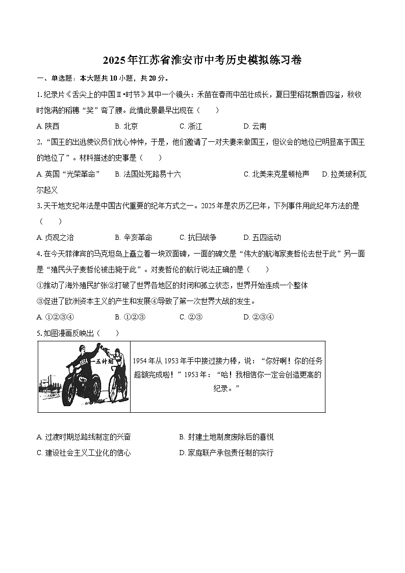 2025年江苏省淮安市中考历史模拟练习卷（含答案）第1页