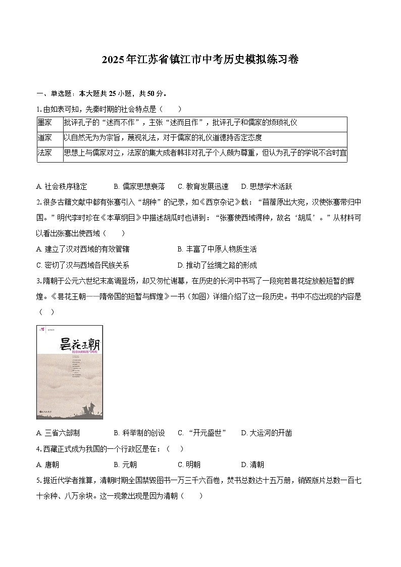 2025年江苏省镇江市中考历史模拟练习卷（含答案）第1页