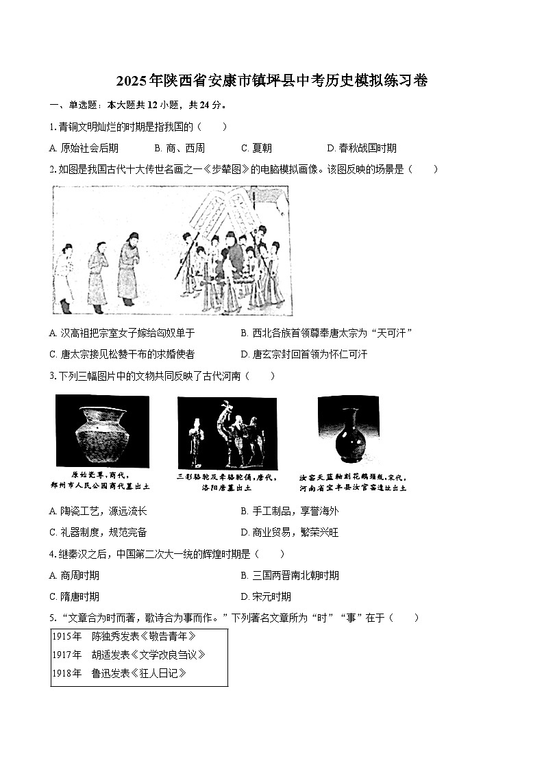 2025年陕西省安康市镇坪县中考历史模拟练习卷（含答案）第1页