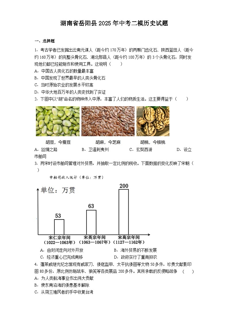 湖南省岳阳县2025年中考二模历史试题（含解析）第1页