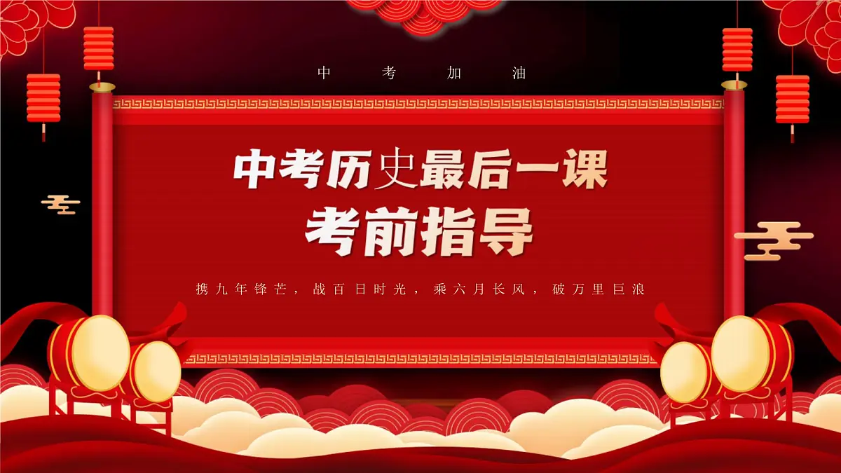 2025中考历史最后一课及考前指导【课件】第1页