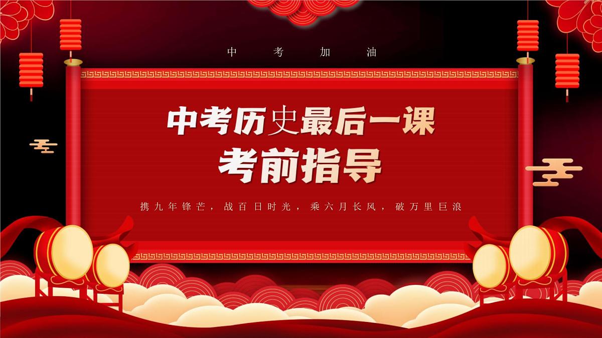 2025中考历史最后一课及考前指导【课件】第1页