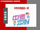 2025年中考冲刺：专题09：最后一课（考场提示+解题指导+考点猜押+高频考点+易混易错）课件