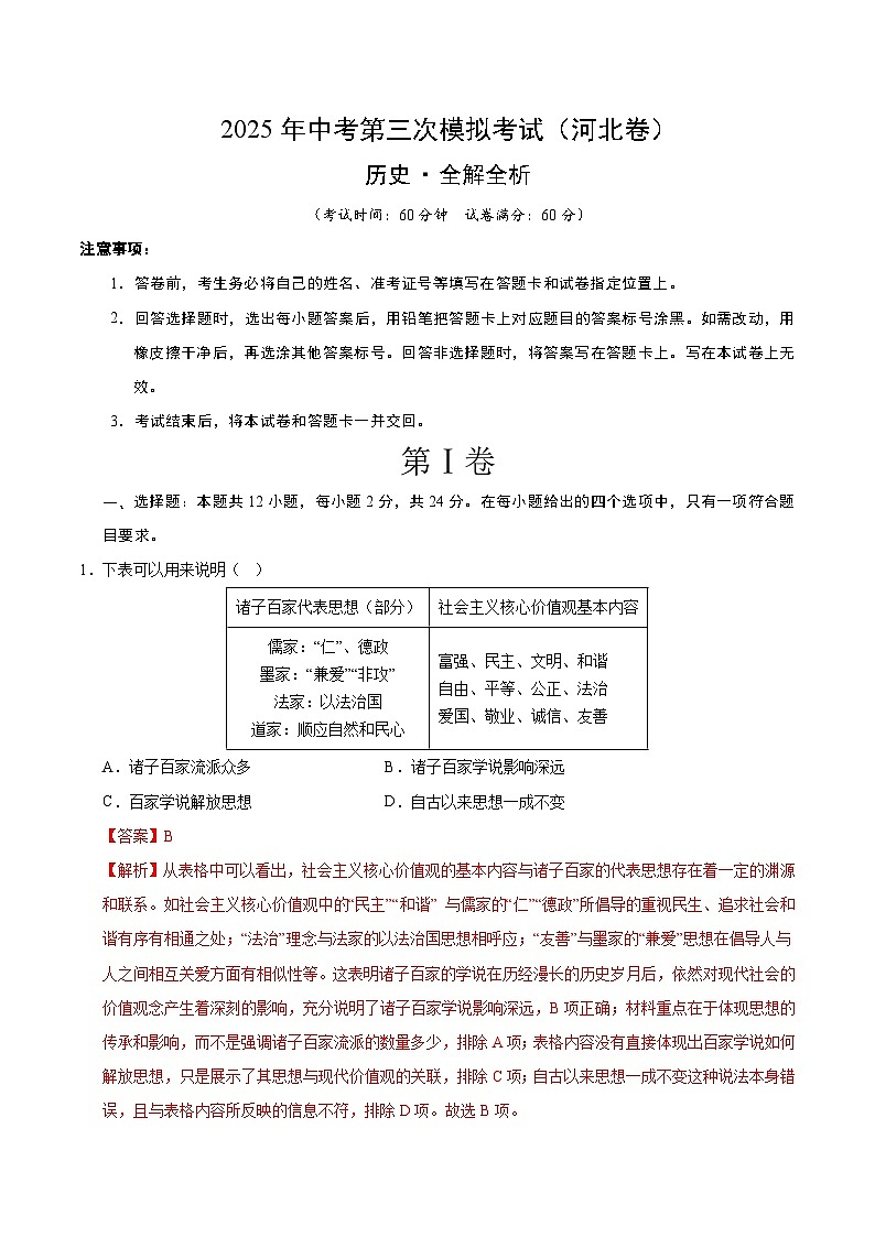 2025年中考第三次模拟考试：历史（河北卷）（解析版）第1页