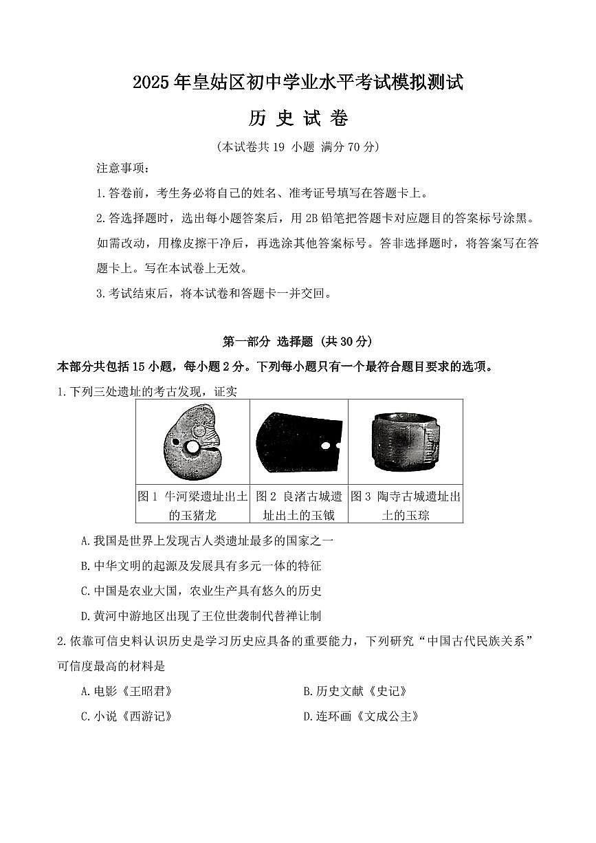 辽宁省沈阳市皇姑区2025年中考二模历史试卷（含答案）第1页