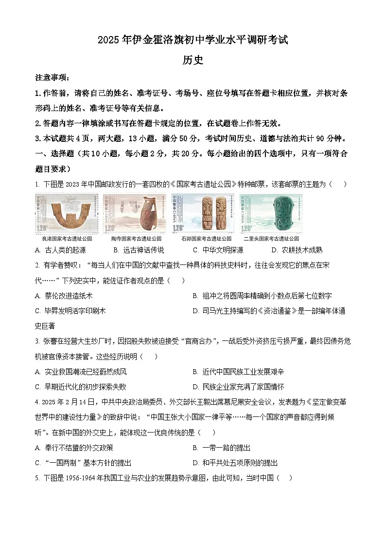 2025年内蒙古自治区鄂尔多斯市伊金霍洛旗中考三模历史试题（含答案）第1页