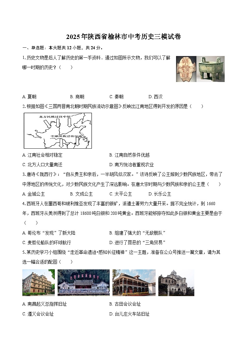2025年陕西省榆林市中考历史三模试卷（含答案）第1页