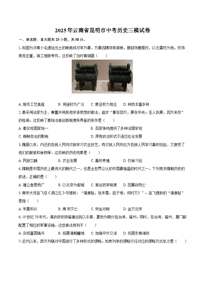 2025年云南省昆明市中考历史三模试卷（含答案）第1页