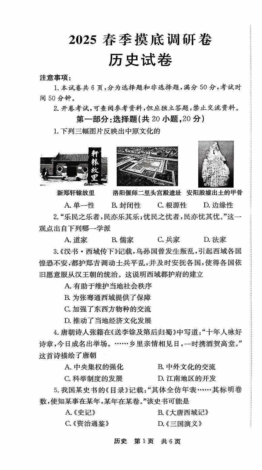 2025年河南省平顶山市叶县中考模拟历史试题第1页