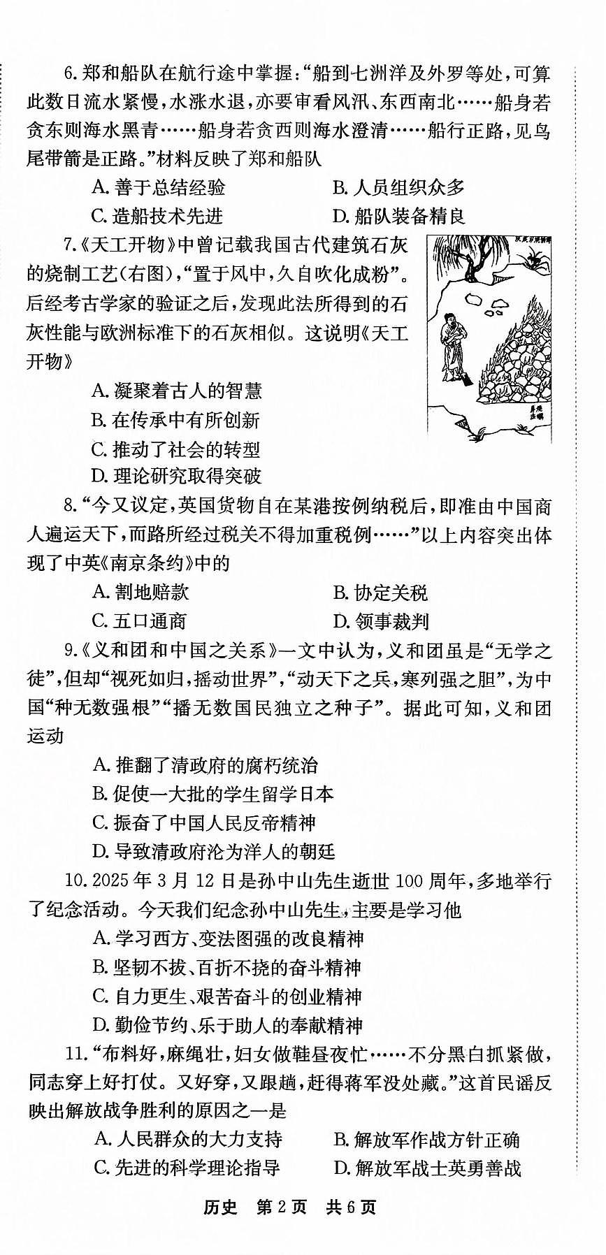 2025年河南省平顶山市叶县中考模拟历史试题第2页