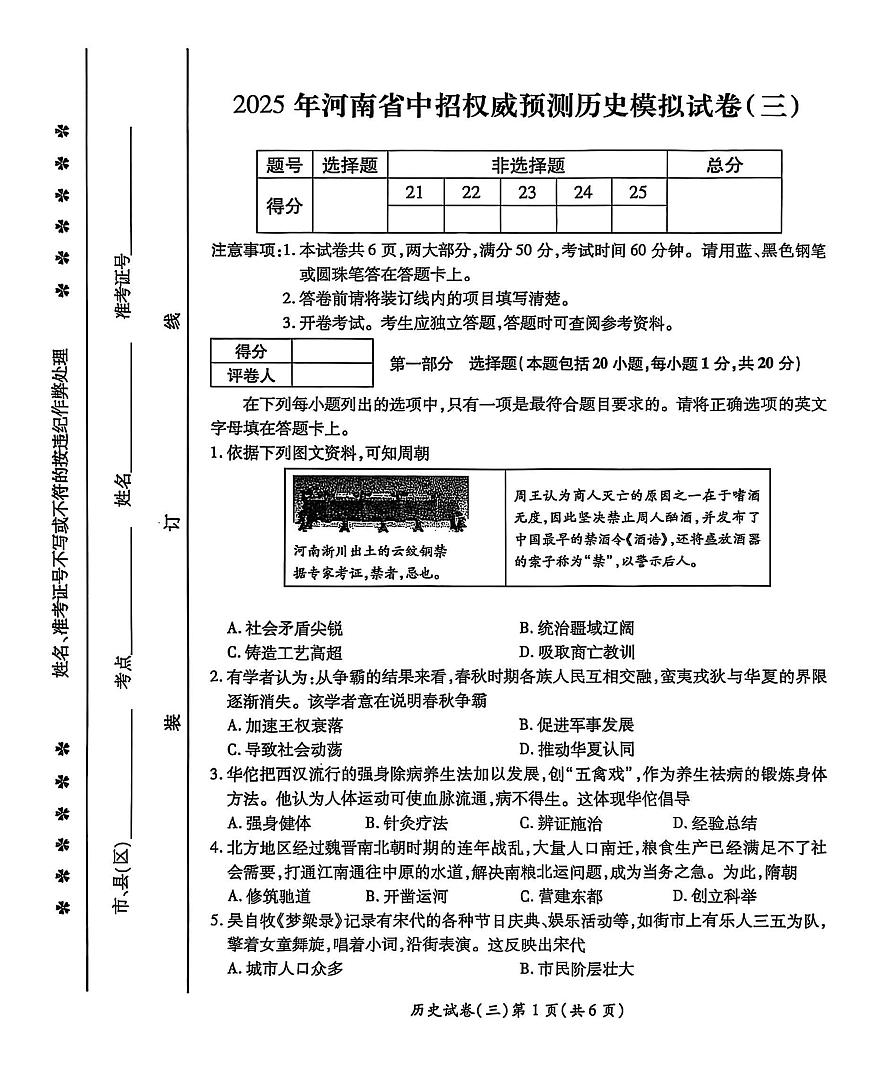 2025年河南省中考权威预测历史模拟试卷（三）第1页