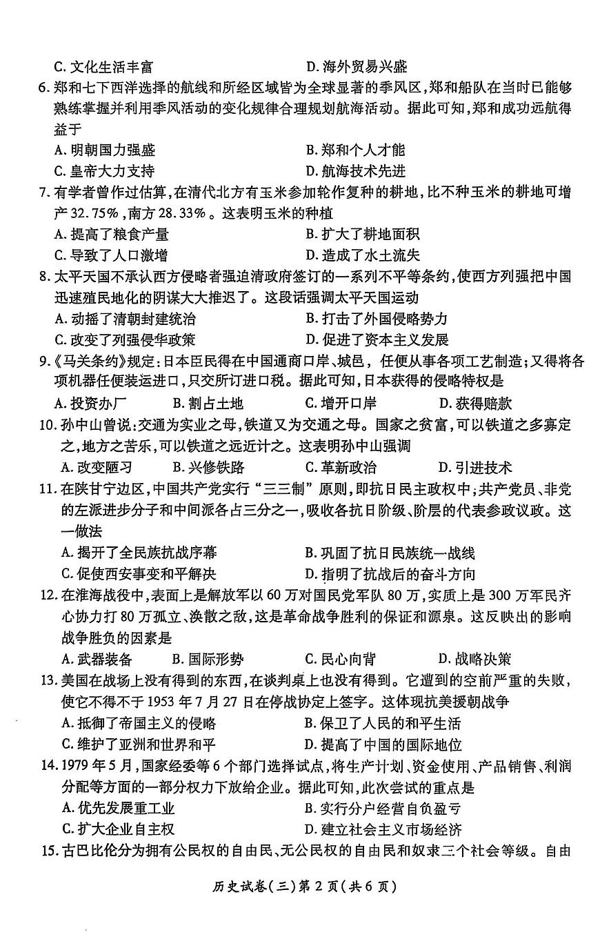 2025年河南省中考权威预测历史模拟试卷（三）第2页