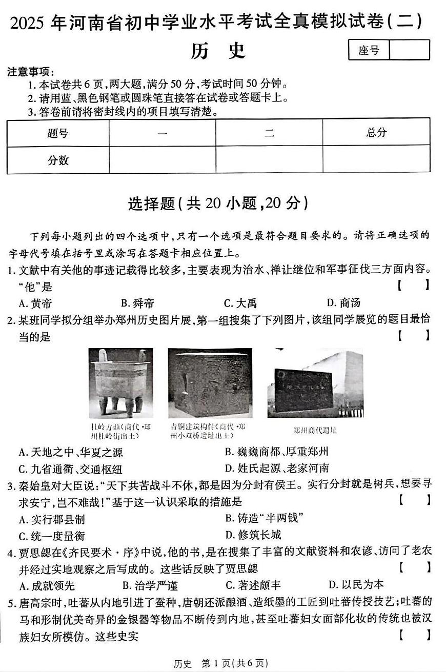 2025年平顶山市宝丰县中考一模历史试卷及答案第1页