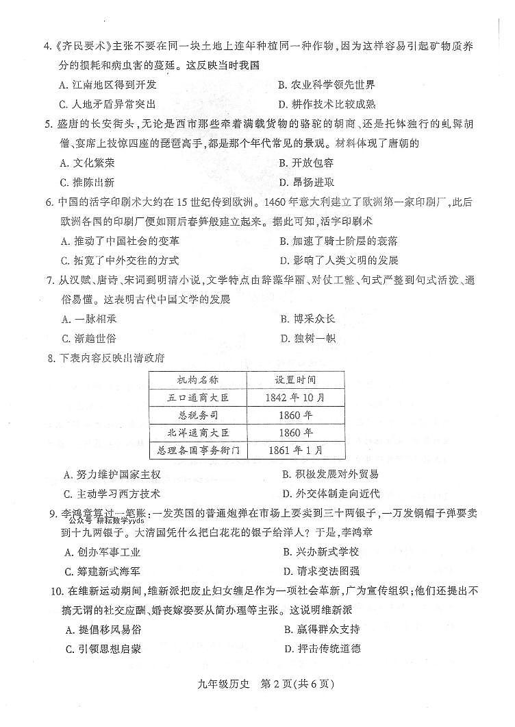 2025平顶山市中考历史试题一模试卷含答案第2页