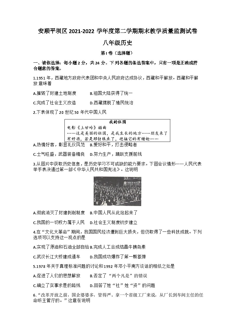 贵州省安顺市平坝区2021-2022学年八年级下学期期末教学质量监测历史试卷第1页