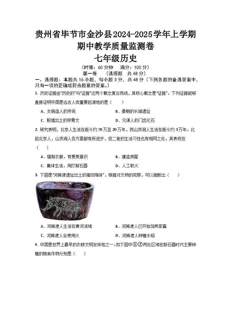 贵州省毕节市金沙县2024--2025学年上学期期中教学质量监测卷七年级历史试题第1页