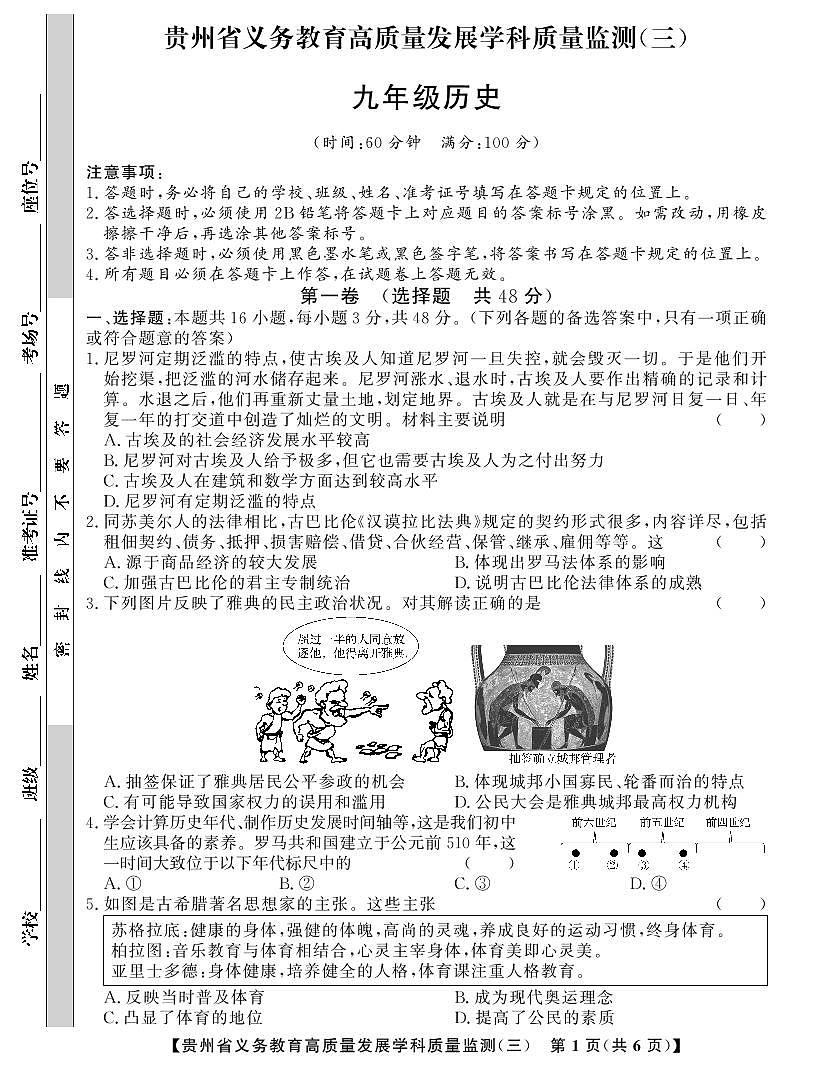 贵州省毕节市金沙县中小学2024-2025学年第三次月考监测卷+九年级上学期历史试题第1页