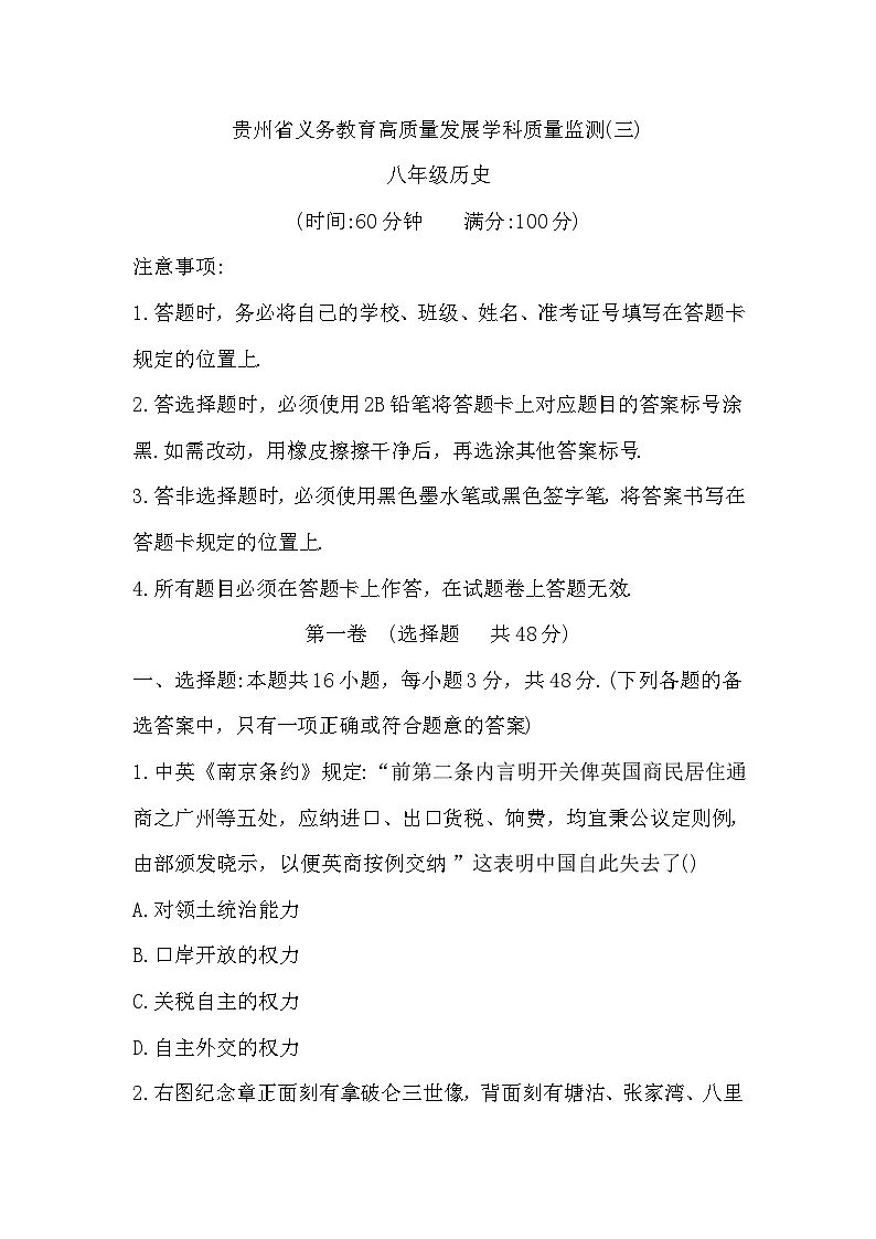 贵州省毕节市金沙县中小学2024-2025学年第三次月考监测卷八年级上学期历史试题第1页