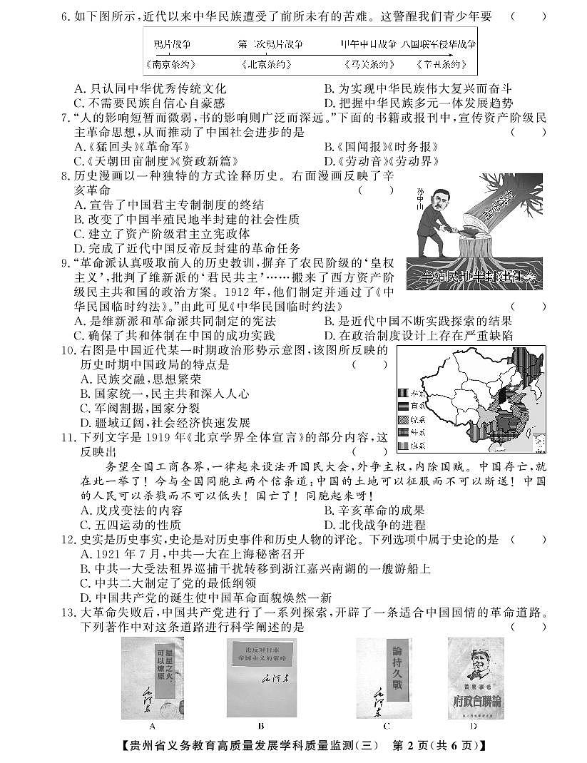 贵州省毕节市金沙县中小学2024-2025学年第三次月考监测卷八年级上学期历史试题第2页