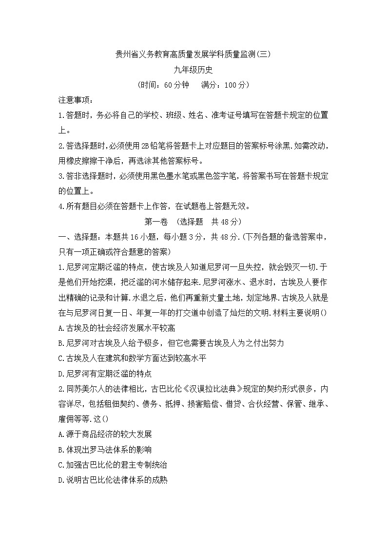 贵州省毕节市金沙县中小学2024-2025学年第三次月考监测卷九年级上学期历史试题第1页