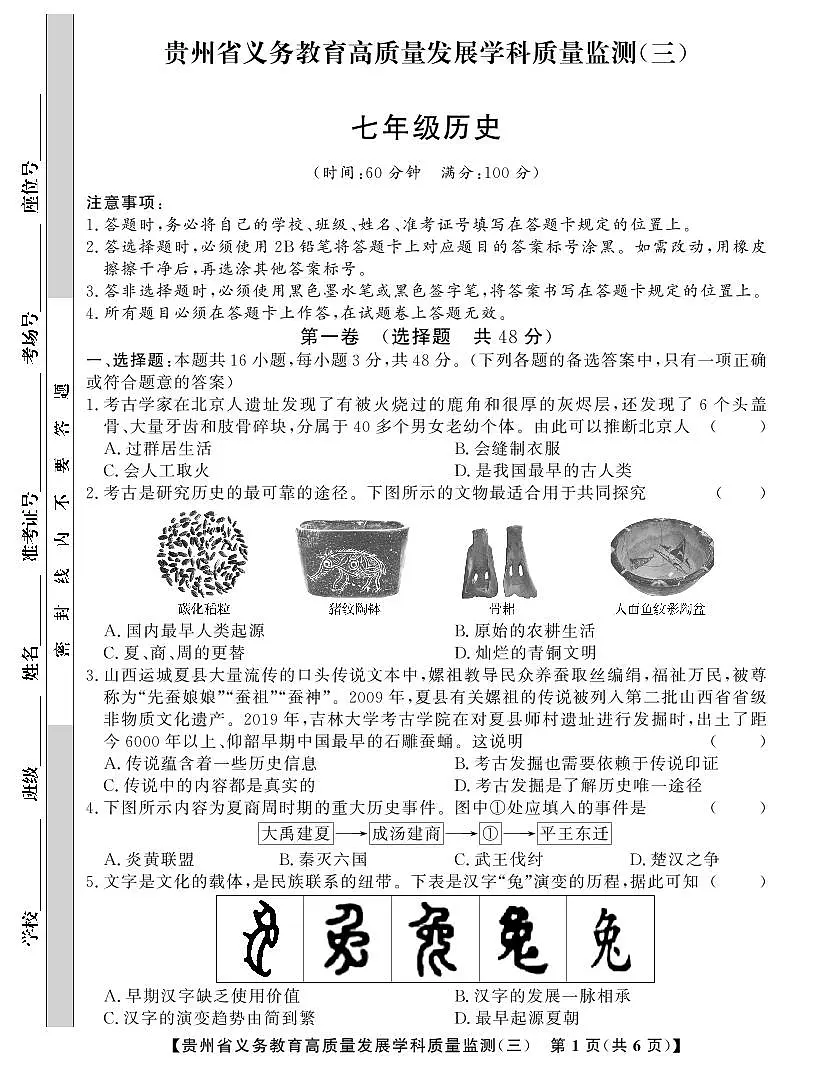 贵州省毕节市金沙县中小学2024-2025学年第三次月考监测卷七年级上学期历史试题第1页