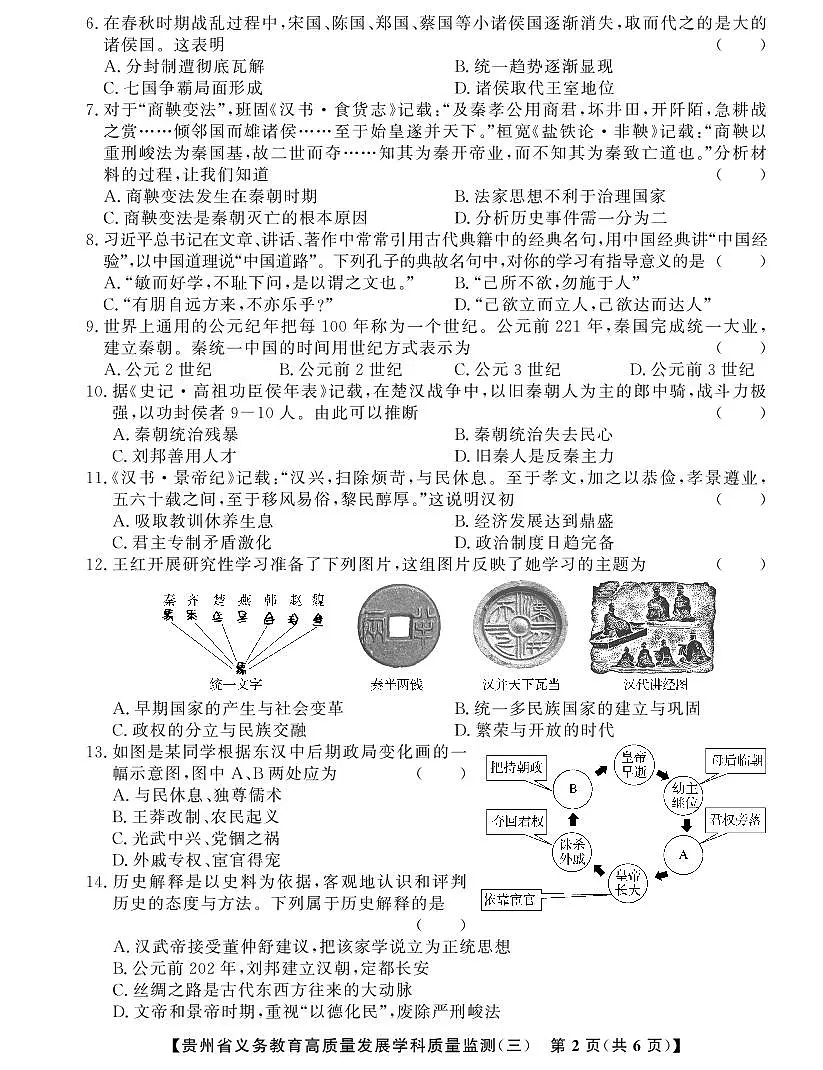 贵州省毕节市金沙县中小学2024-2025学年第三次月考监测卷七年级上学期历史试题第2页