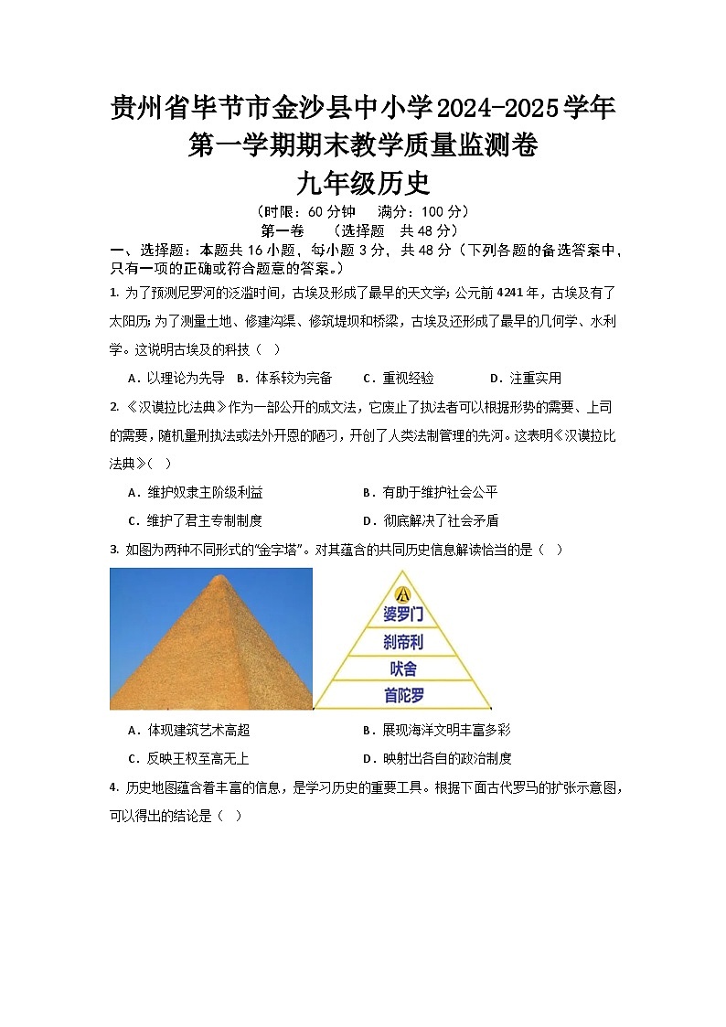 贵州省毕节市金沙县中小学2024-2025学年上学期期末教学质量监测九年级历史试题第1页
