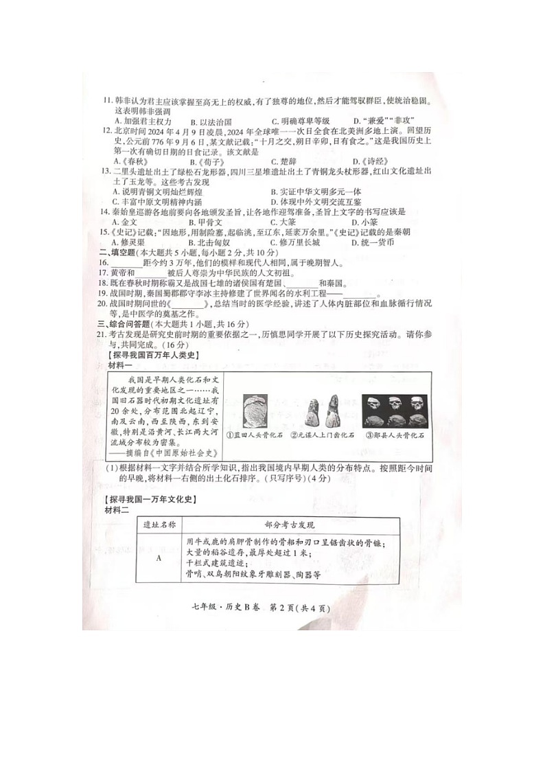 贵州省部分校2024-2025学年七年级上学期期中联考历史试题第2页