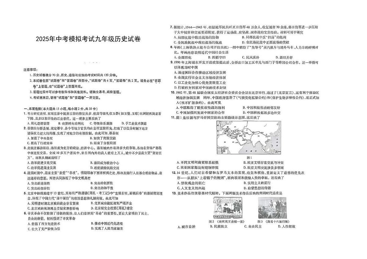 2025年安徽省六安市部分学校中考三模历史试题（中考模拟）第1页
