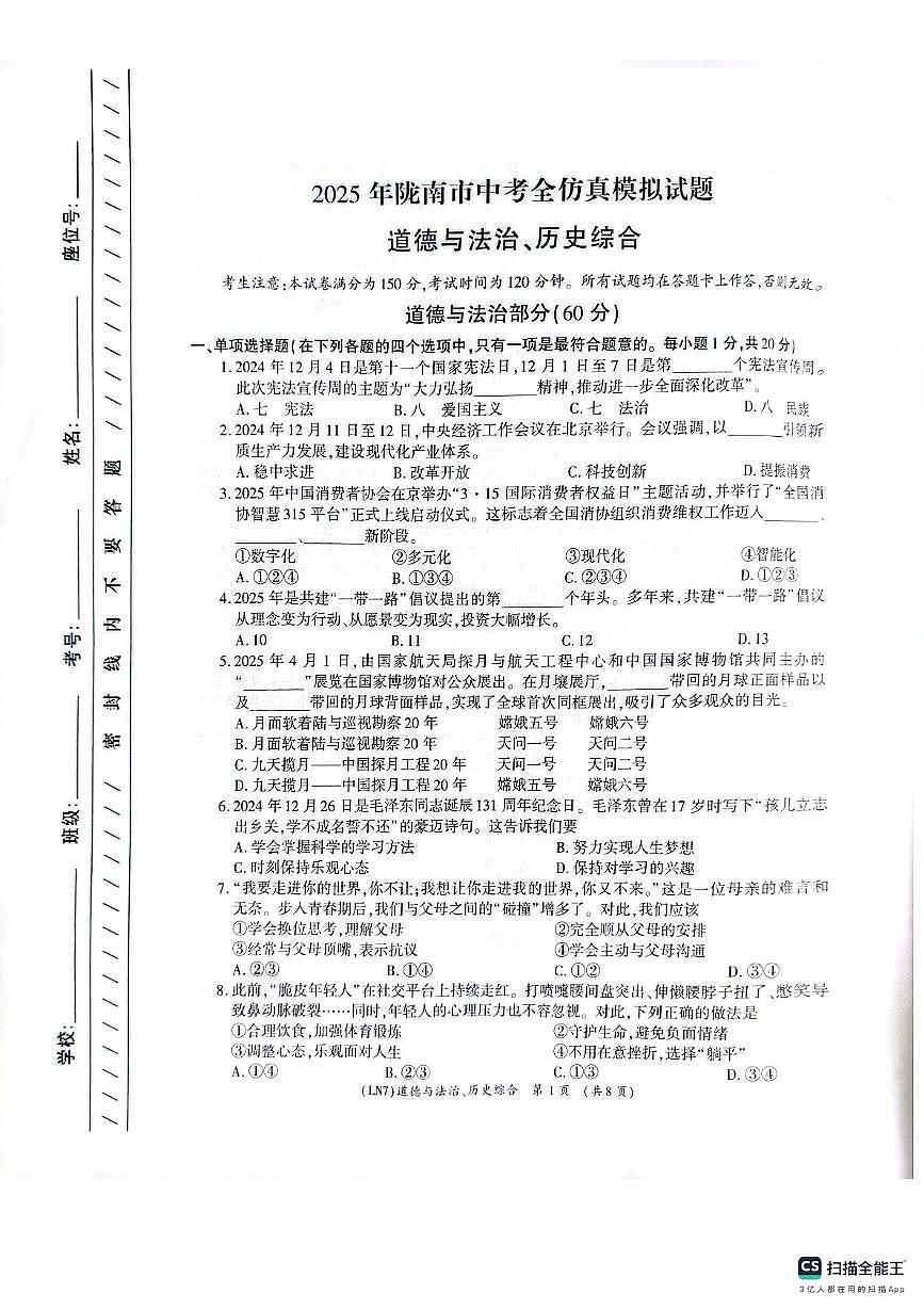2025年甘肃省陇南市武都区中考模拟预测道德与法治•历史试题（中考模拟）第1页