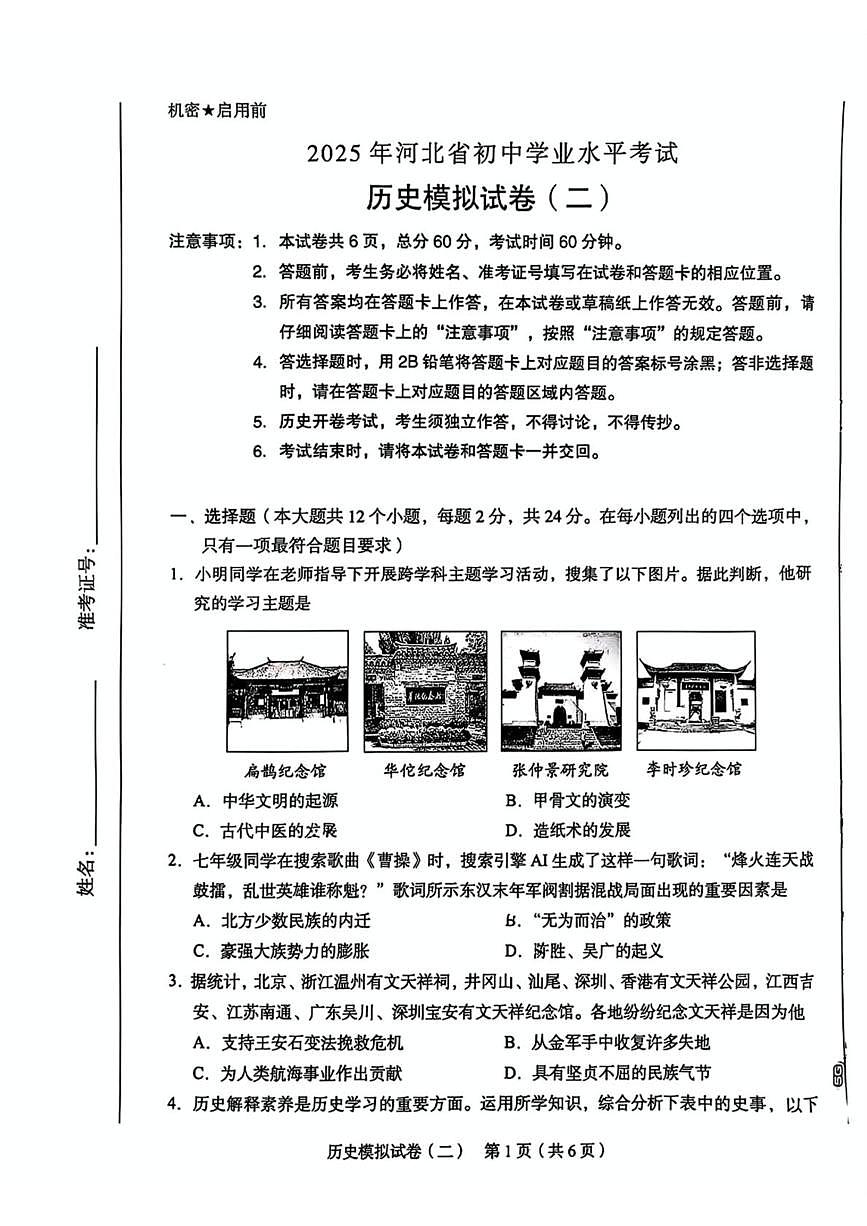 2025年河北省石家庄第四十一中学二模历史试卷（中考模拟）第1页
