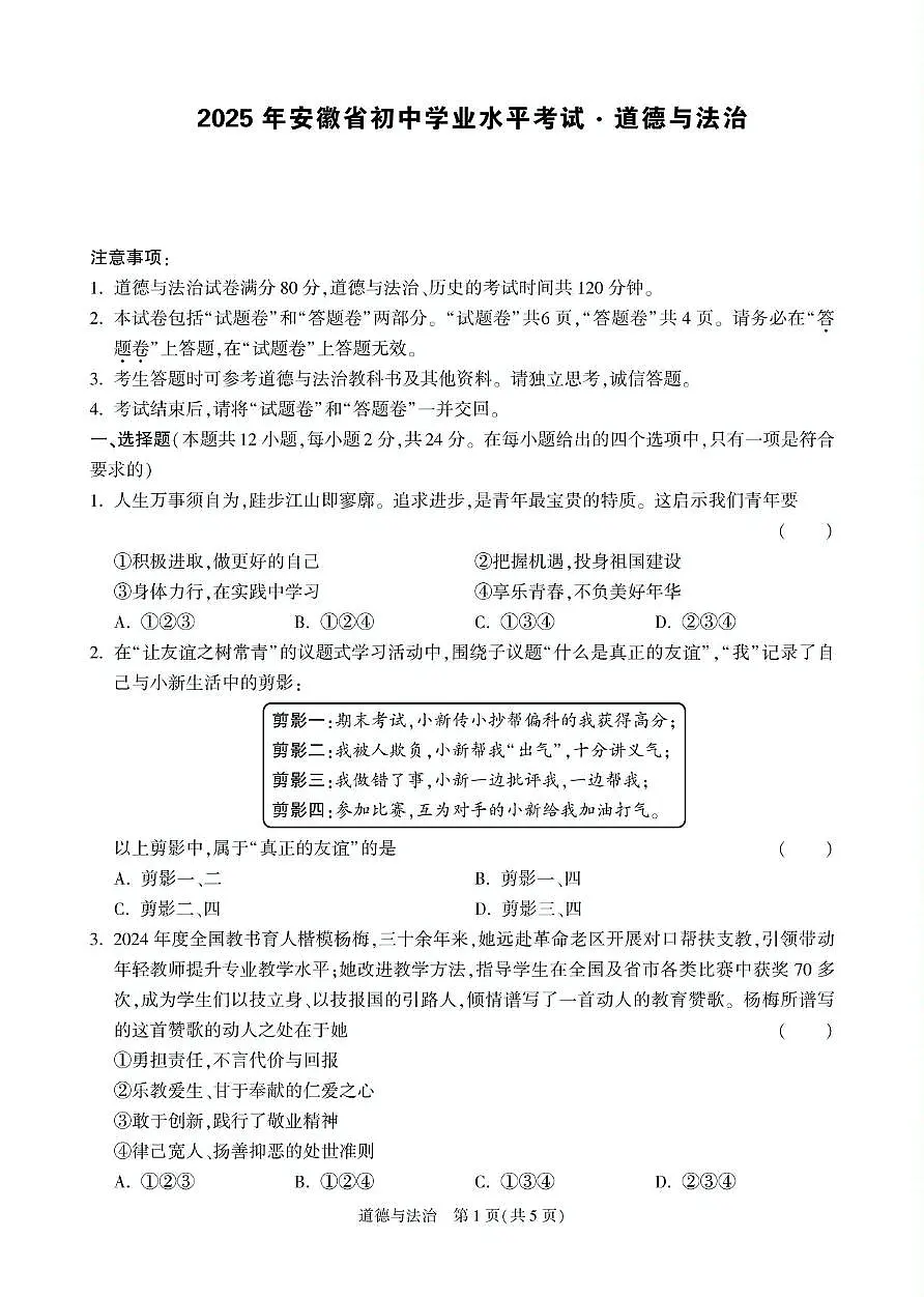2025年安徽省合肥市部分学校中考三模道德与法治试卷（PDF版，含答案）第1页
