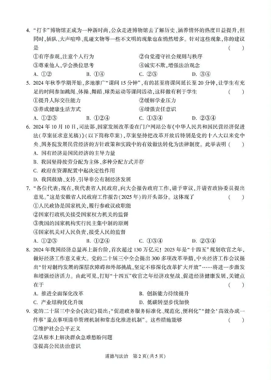 2025年安徽省合肥市部分学校中考三模道德与法治试卷（PDF版，含答案）第2页