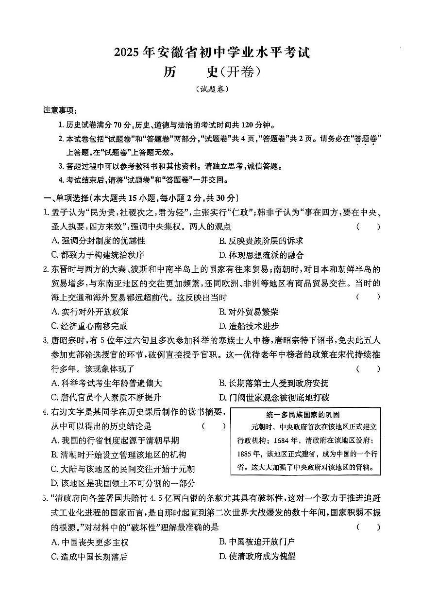 2025年安徽省马鞍山部分学校中考三模九年级历史试卷（PDF版，含答案）第1页