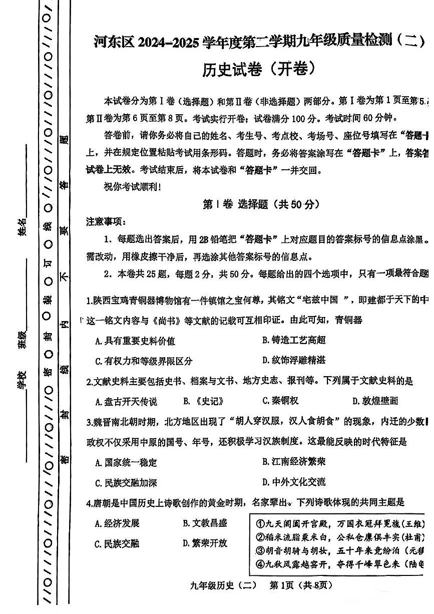 2025年天津市河东区中考二模道德与法治历史试题(含答案) 2025年天津市河东区中考二模历史试卷及答案第1页
