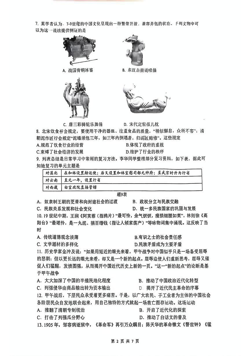 2025年广东省珠海市香洲区九洲中学中考三模历史试题第2页