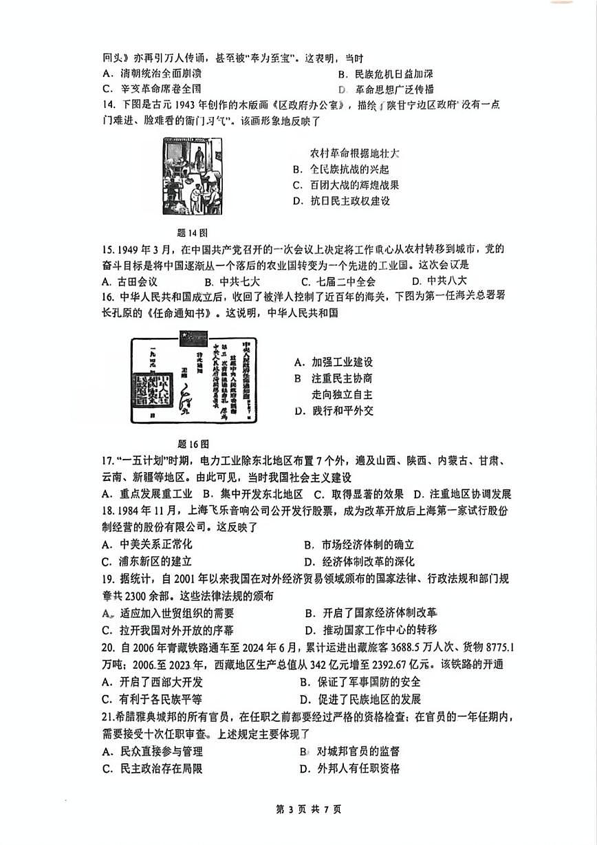 2025年广东省珠海市香洲区九洲中学中考三模历史试题第3页