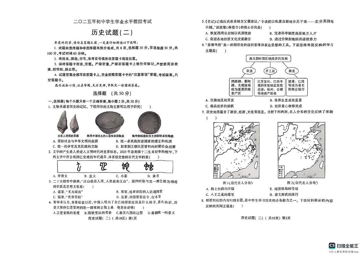 2025年山东省聊城市阳谷县中考第二次模拟考试历史试卷第1页