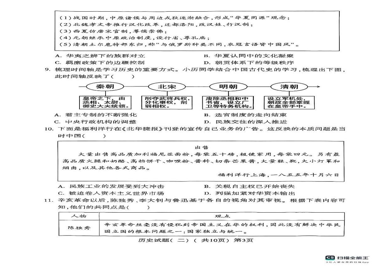 2025年山东省聊城市阳谷县中考第二次模拟考试历史试卷第2页