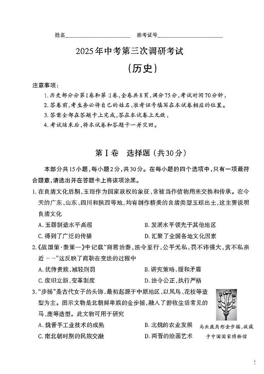 2025年山西省大同市灵丘县中考三模历史试题第1页