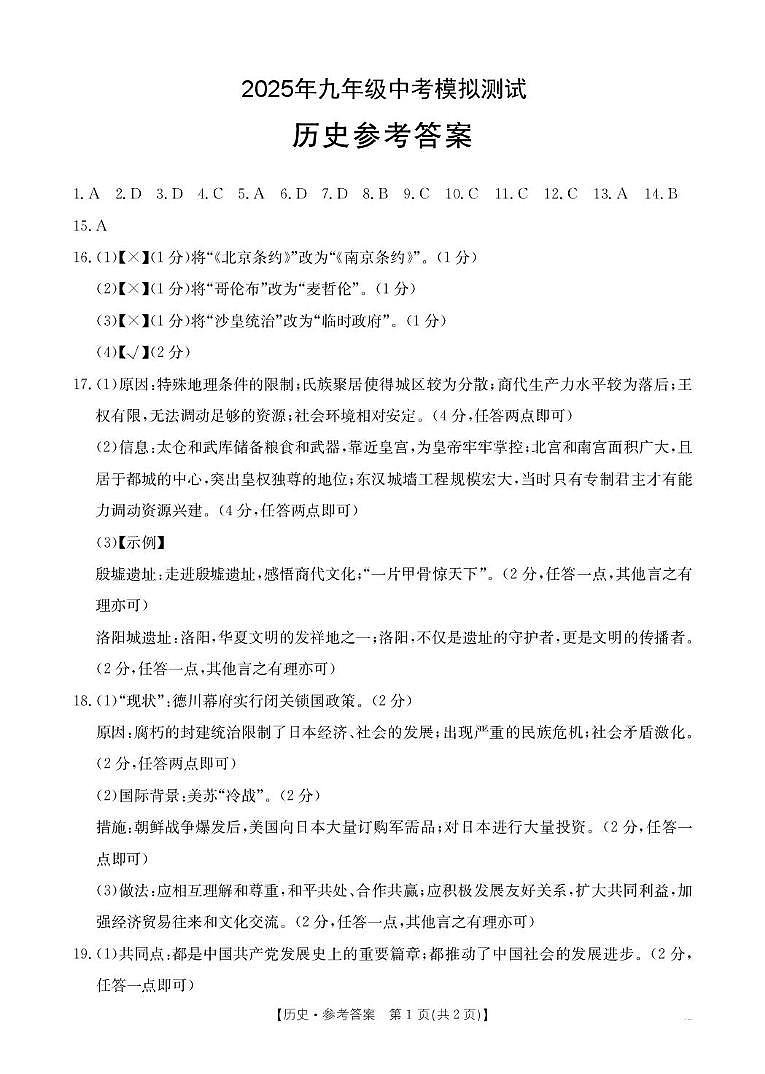 2025年九年级中考模拟测试-历史答案第1页