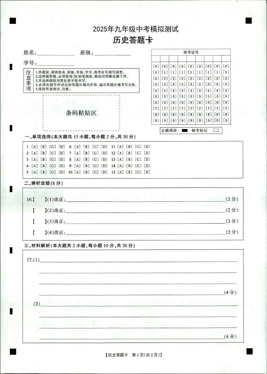 2025年九年级中考模拟测试-历史答题卷第1页