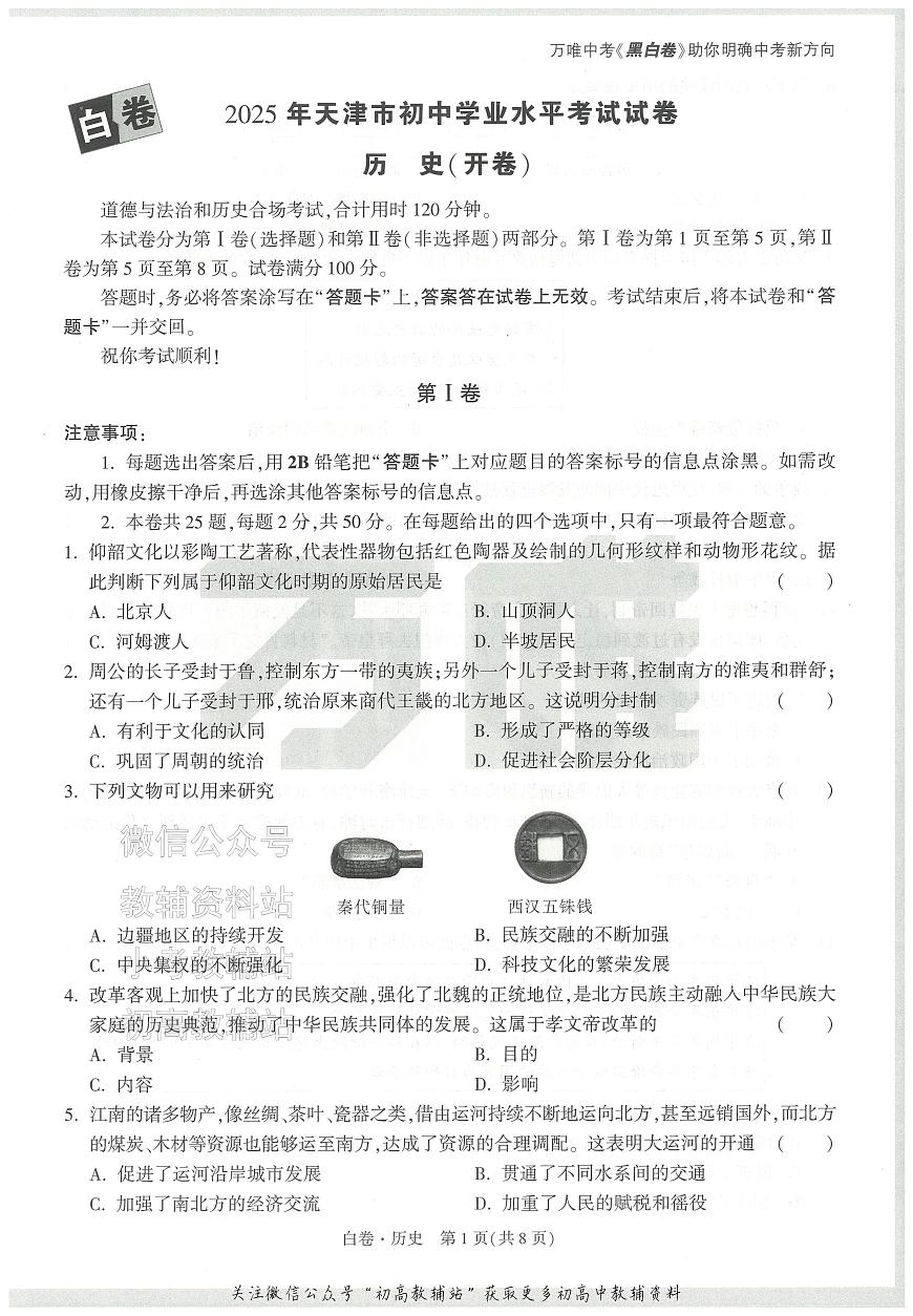 2025《万唯中考•天津黑白卷》历史白卷第1页