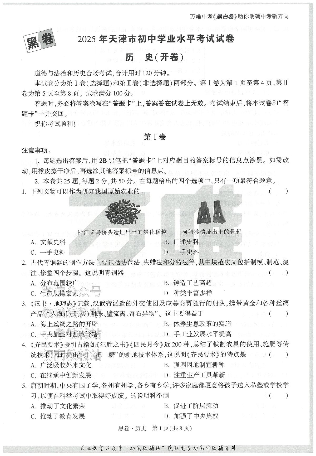 2025《万唯中考•天津黑白卷》历史黑卷第1页