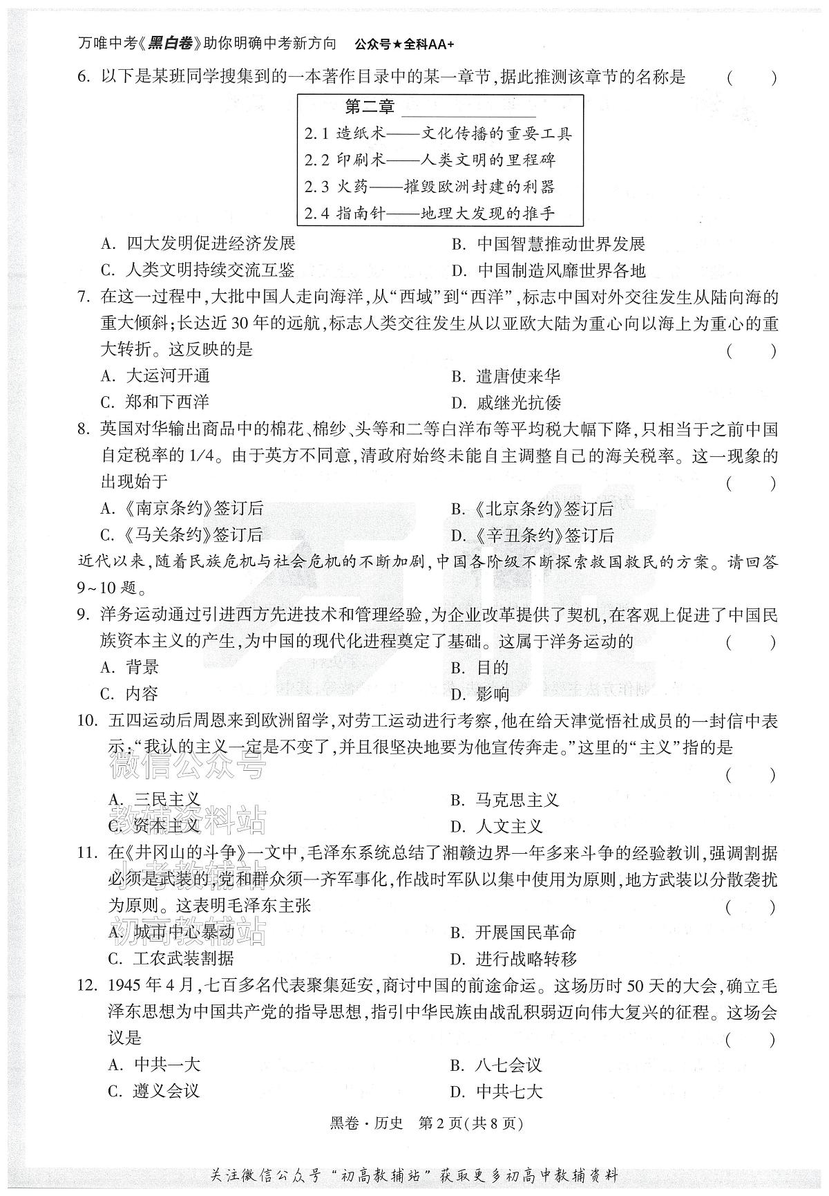 2025《万唯中考•天津黑白卷》历史黑卷第2页